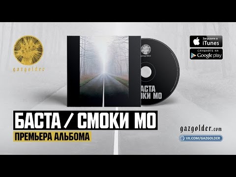 Баста, Smoki Mo - Музыкант vs. Музыкант видео (клип)