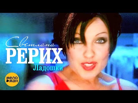 Светлана Рерих - Ладошки (Official dance version 2015) видео (клип)