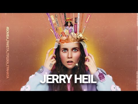 Jerry Heil - #Бомба_ракета_пушка_граната видео (клип)