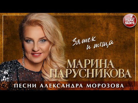 Марина Парусникова - Зятек видео (клип)