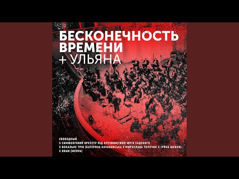 Свободный - Бесконечность времени + Ульяна видео (клип)