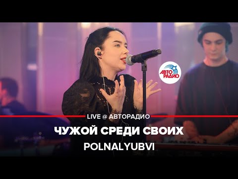 polnalyubvi - Чужой среди своих видео (клип)