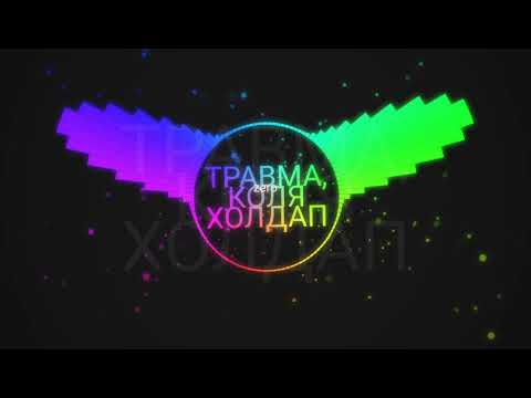 КОЛЯ ХОЛДАП, ТРАВМА - НЕ ТА видео (клип)