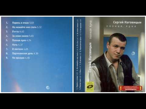 Сергей Наговицын - Полная луна видео (клип)