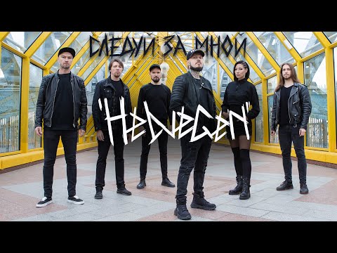 HELVEGEN - Последний бой видео (клип)