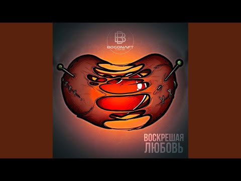 Bogonaft - Воскрешая любовь видео (клип)