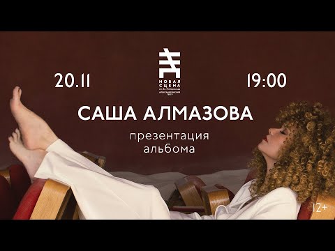 Саша Алмазова - 365 дней видео (клип)