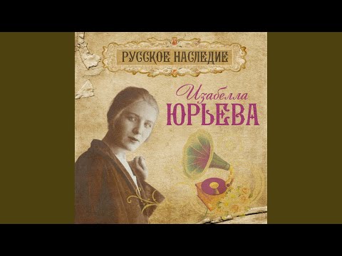 Изабелла Юрьева - Очи черные видео (клип)