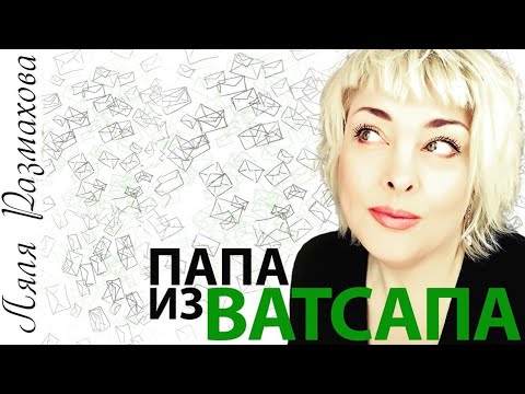 Ляля Размахова - Папа видео (клип)