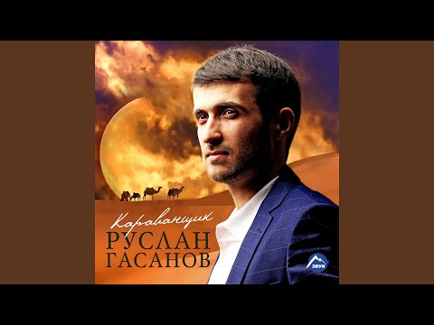 Руслан Гасанов - Родник любви видео (клип)