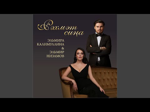 Эльмира Калимуллина, Эльмир Низамов - Мин ышанам сиңа, серле Казан (Instrumental) видео (клип)