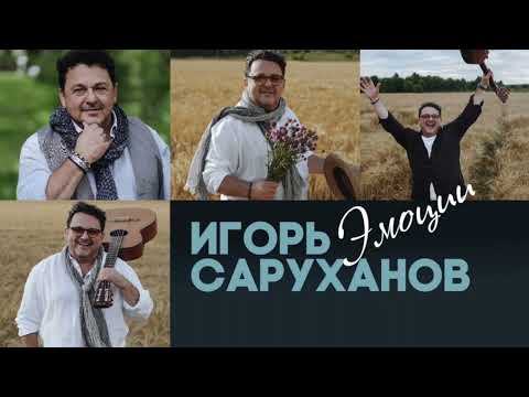 Игорь Саруханов - Селяви видео (клип)