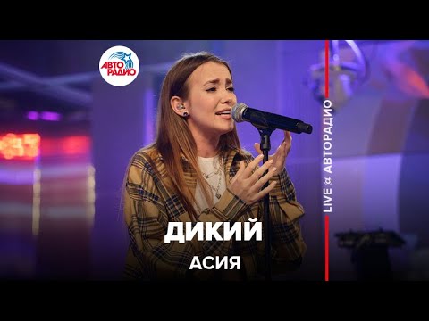 Асия - Дикий видео (клип)