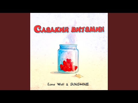 Lone Wolf, Sunshine - Сладкий витамин видео (клип)