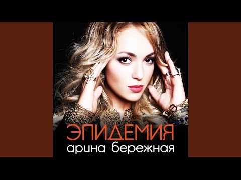 Арина Бережная - Эпидемия видео (клип)