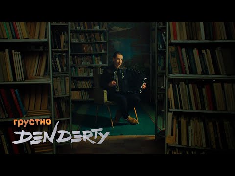 DenDerty - Как ты там? видео (клип)