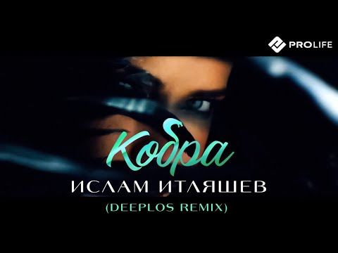 Ислам Итляшев - Кобра (Deeplos Remix) видео (клип)