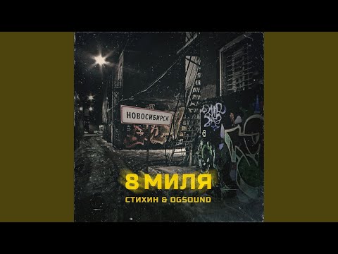 Стихин, OGSOUND - Линия видео (клип)