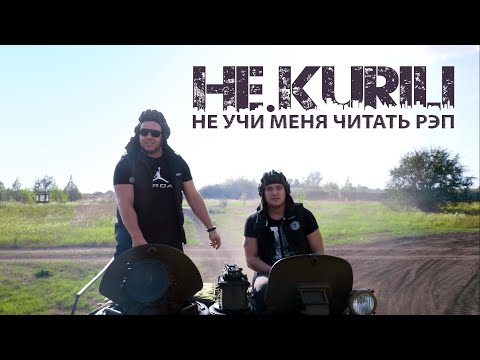 НЕ.KURILI - Не учи меня читать рэп видео (клип)