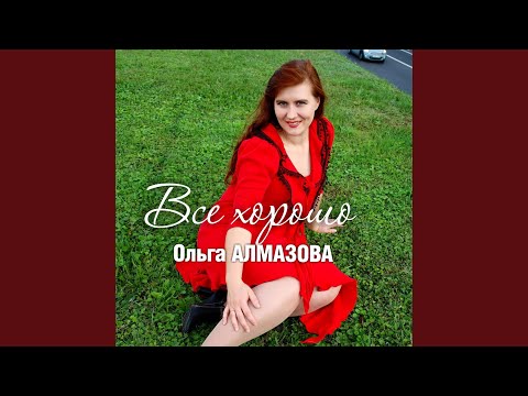 Ольга Алмазова - Все хорошо видео (клип)