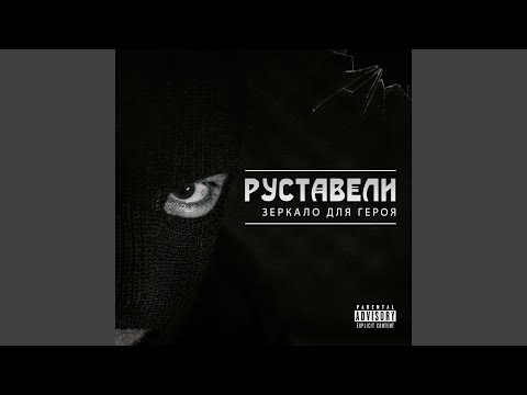 Руставели - Прай васи видео (клип)