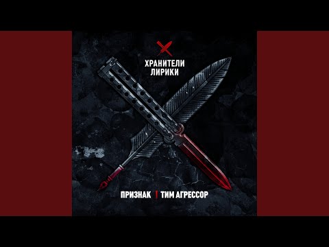 ПРИЗНАК и Тим Агрессор - По головам (Аутро) видео (клип)