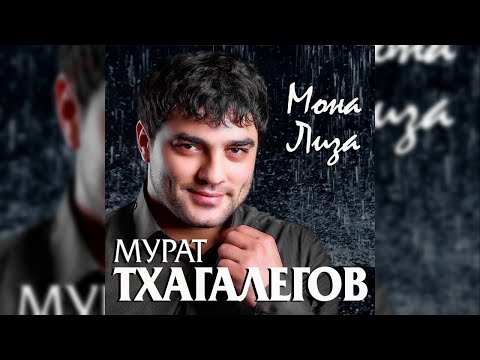 Мурат Тхагалегов - Мона лиза видео (клип)