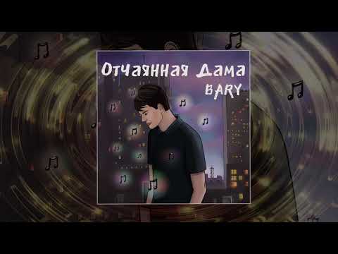 Bary - Отчаянная дама видео (клип)