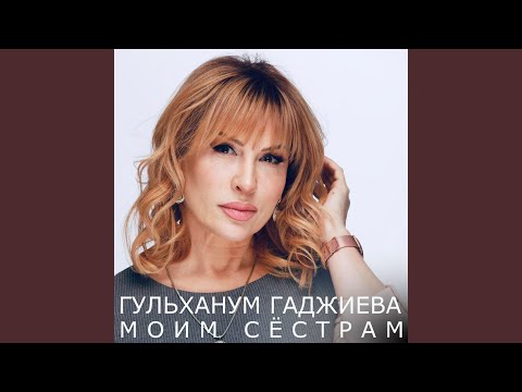 Гульханум Гаджиева - Моя любовь видео (клип)