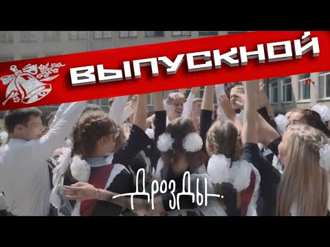 Дрозды, Виталий Карпанов - Выпускной видео (клип)