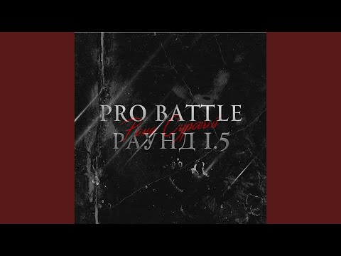 Рома Суровый - Раунд 1.5 (Pro Battle) видео (клип)