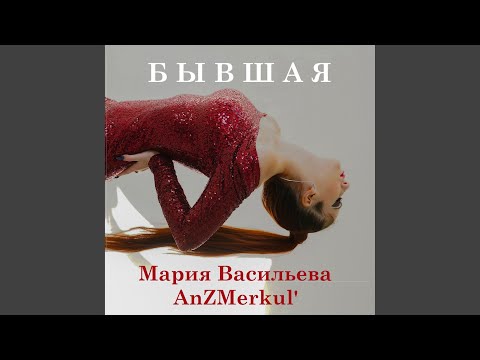 Мария Васильева, AnZMerkul' - Бывшая (Gloumir Remix) видео (клип)