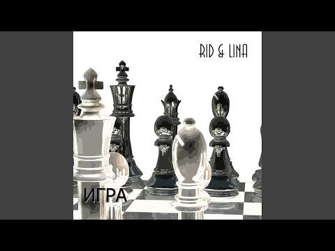 Rid, Lina - ИГРА видео (клип)