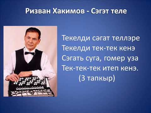 Раяз Фасихов - Сэгать Теллэре видео (клип)