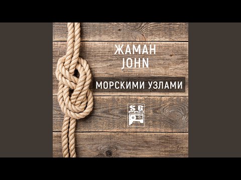 Жаман, John - Морскими узлами видео (клип)