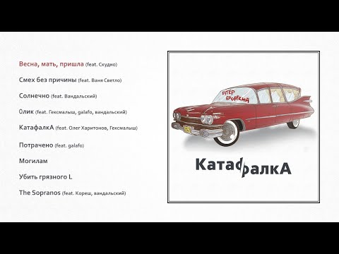 Слава КПСС, Олег Харитонов, Гексмалыш - КатафалкА видео (клип)