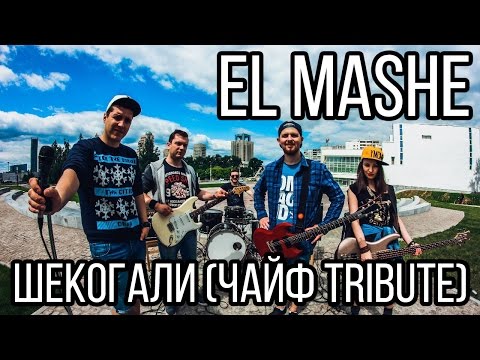 El Mashe - Чек видео (клип)