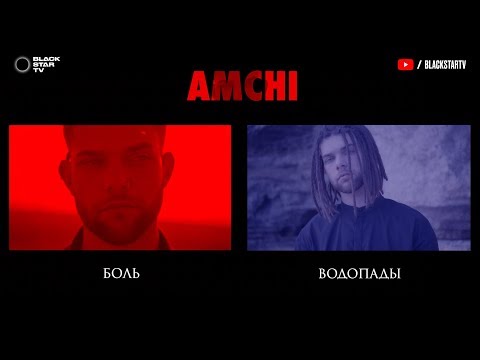 AMCHI - Водопады видео (клип)