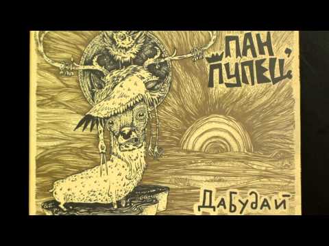 Пан Пупец` - Про тебе видео (клип)