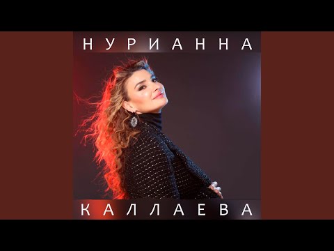 Нурианна Каллаева - Без тебя видео (клип)