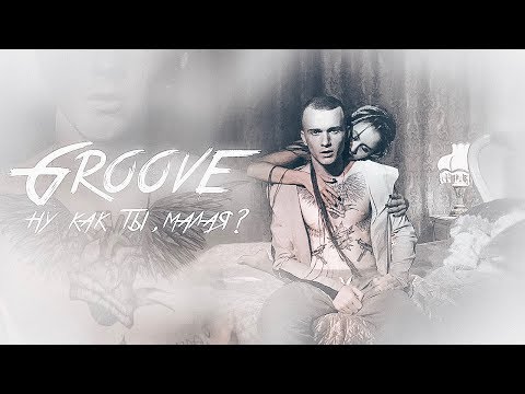 Groove - Ну как ты, малая? видео (клип)