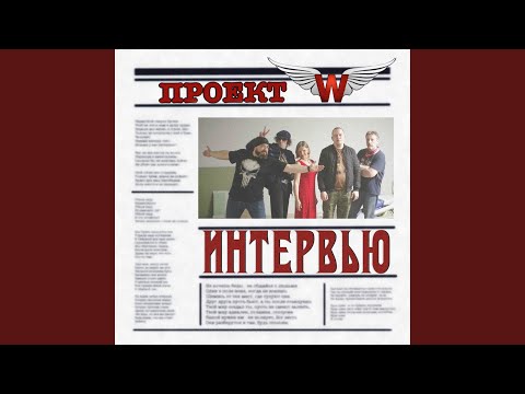 Проект W - Без соплей видео (клип)