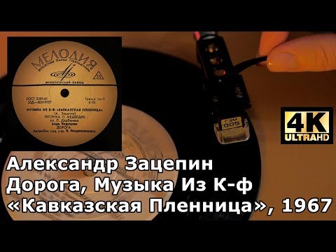 Александр Зацепин - Дорога (Из к/ф "Кавказская пленница") видео (клип)