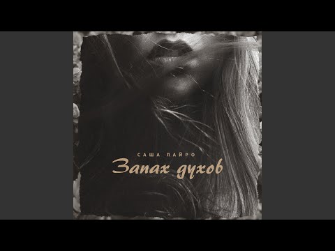 Саша Пайро - Запах духов видео (клип)