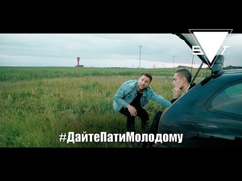 SVT - Дайте пати молодому видео (клип)