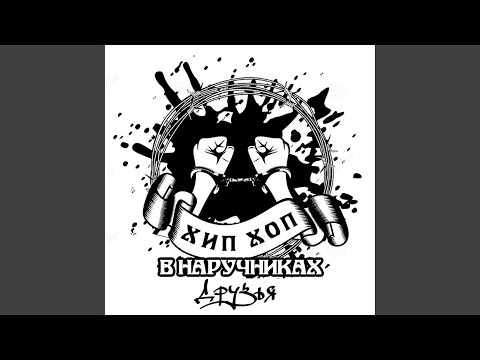 Хип-хоп в наручниках - Цирк видео (клип)