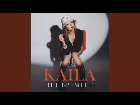 KAILA - Нет времени видео (клип)