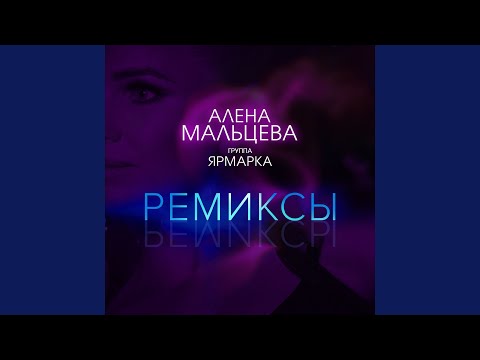 Алёна Мальцева, Ярмарка - Разминулись (Remix) видео (клип)