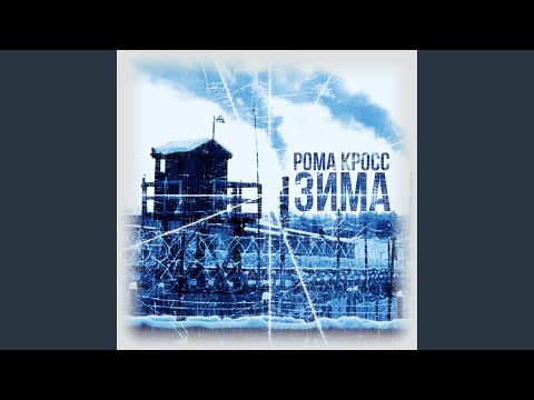 Рома Кросс - Зима видео (клип)