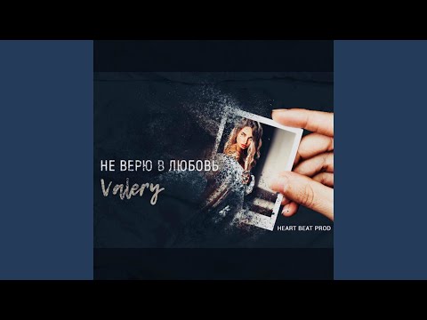 Valery - Не верю в любовь видео (клип)